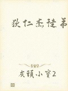 狄仁杰徒弟封面