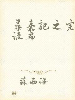 寻秦记之完美风流篇封面