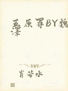 五原罪BY魏承泽