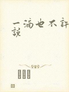 一滴也不许漏小说