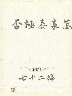 否极泰来怎么读