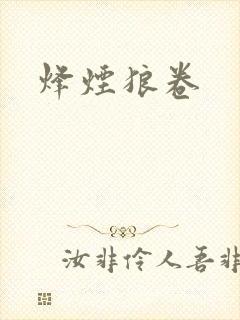 烽烟狼卷