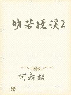 明若晓溪2