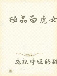 极品白虎女封面