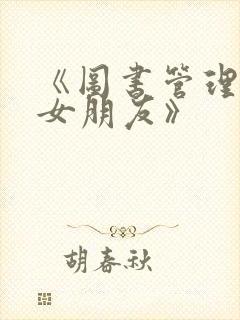 《图书管理员的女朋友》