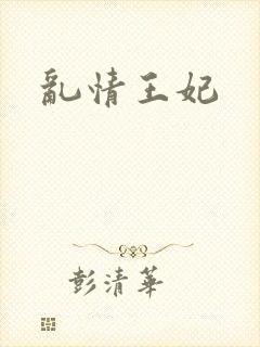 乱情王妃