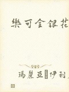 乐可金银花小说