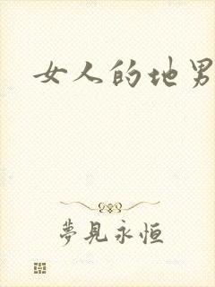 女人的地男人犁