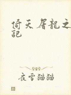 倚天屠龙之夺艳记