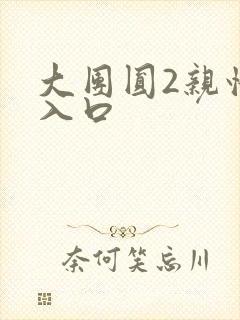 大团圆2亲情会入口封面