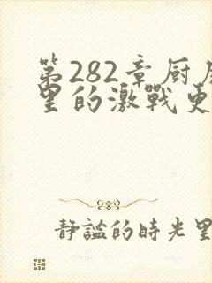 第282章厨房里的激战更新时间