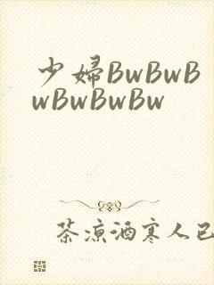 少妇BwBwBwBwBwBw