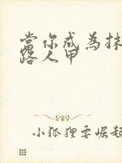 当你成为抹布文路人甲