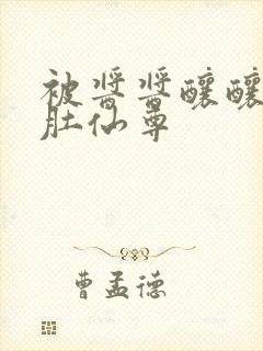 被酱酱酿酿的大肚仙尊