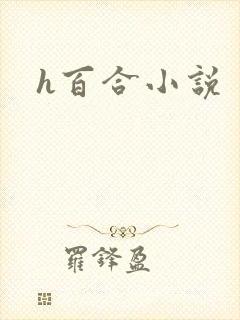 h百合小说
