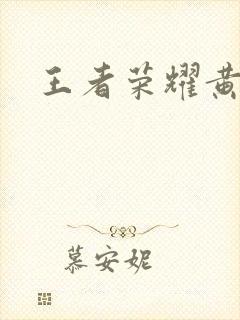 王者荣耀黄化网