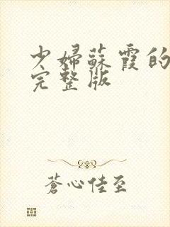 少妇苏霞的沉沦完整版