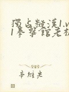 独占糙汉1.v1拳击馆老板封面