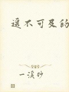 遥不可及的爱