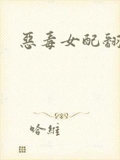 恶毒女配翻身后封面
