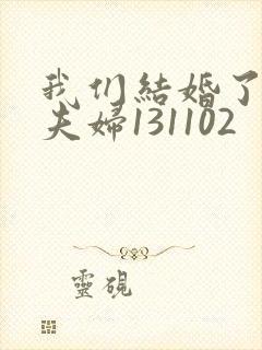 我们结婚了初恋夫妇131102