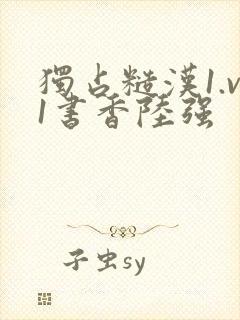 独占糙汉1.v1书香陆强