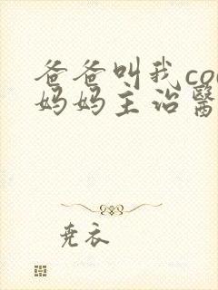 爸爸叫我cod妈妈主治医生封面