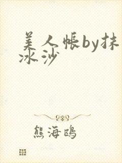 美人帐by抹茶冰沙封面