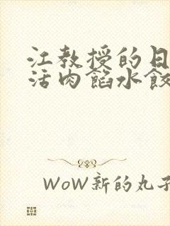 江教授的日常生活肉馅水饺小说