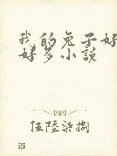 我的兔子好软水好多小说