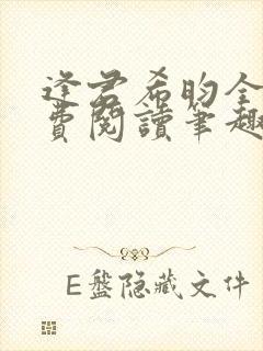 逢君希昀全文免费阅读笔趣阁封面