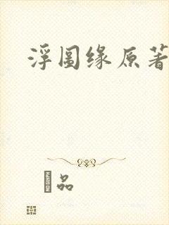 浮图缘原著小说