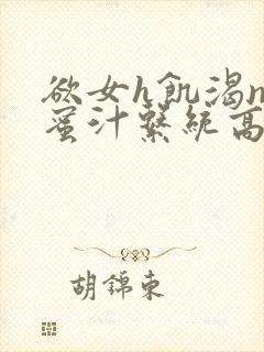 欲女h饥渴np蜜汁系统高hnp