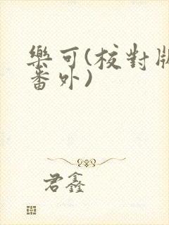 乐可(校对版+番外)