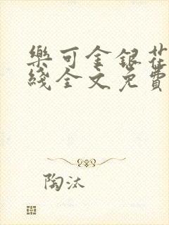 乐可金银花露在线全文免费阅读