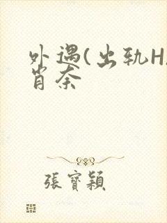 外遇(出轨H)肖奈