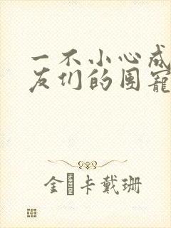 一不小心成了室友们的团宠