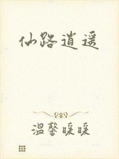 仙路逍遥