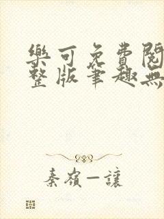 乐可免费阅读完整版笔趣无弹窗下载