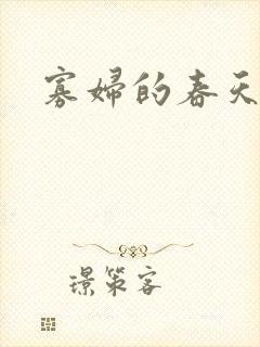 寡妇的春天封面