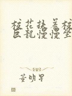 校花扶着校长的巨龙慢慢坐下