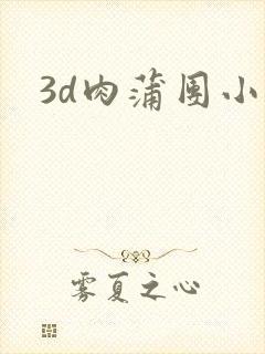 3d肉蒲团小说