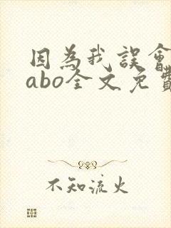 因为我误会glabo全文免费阅读