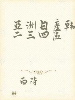 亚洲日产韩国一二三四区封面