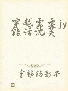 穿越需要jy才能活沈芙