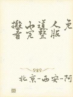 搬山道人免费观看完整版