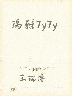 玛雅7y7y