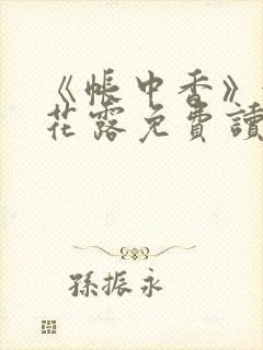 《帐中香》金银花露免费读书