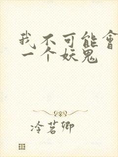 我不可能会怜惜一个妖鬼封面