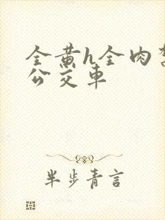 全黄h全肉禁乱公交车